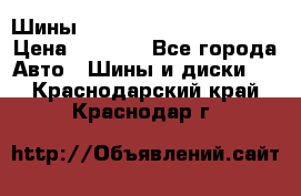 Шины bridgestone potenza s 2 › Цена ­ 3 000 - Все города Авто » Шины и диски   . Краснодарский край,Краснодар г.